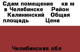 Сдам помещение 90 кв.м в Челябинске  › Район ­ Калининский › Общая площадь ­ 90 › Цена ­ 47 000 - Челябинская обл., Челябинск г. Недвижимость » Помещения аренда   . Челябинская обл.,Челябинск г.